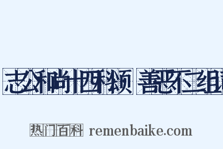 志公和尚十四科颂·善恶不二组词是什么意思的图片